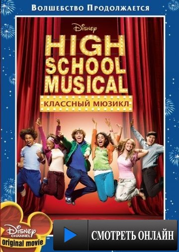 Классный мюзикл / High School Musical (2006)